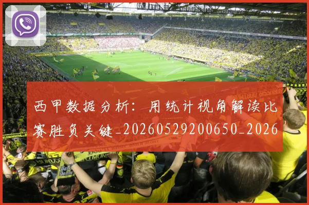 西甲数据分析：用统计视角解读比赛胜负关键_20260529200650_20260703181854