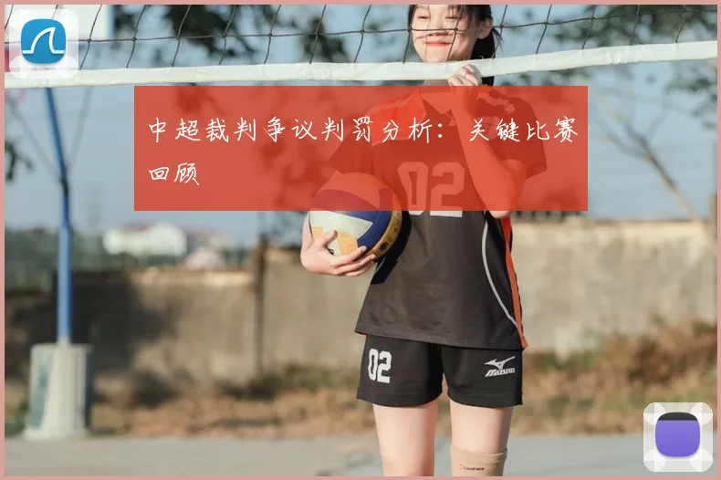 中超裁判争议判罚分析:关键比赛回顾