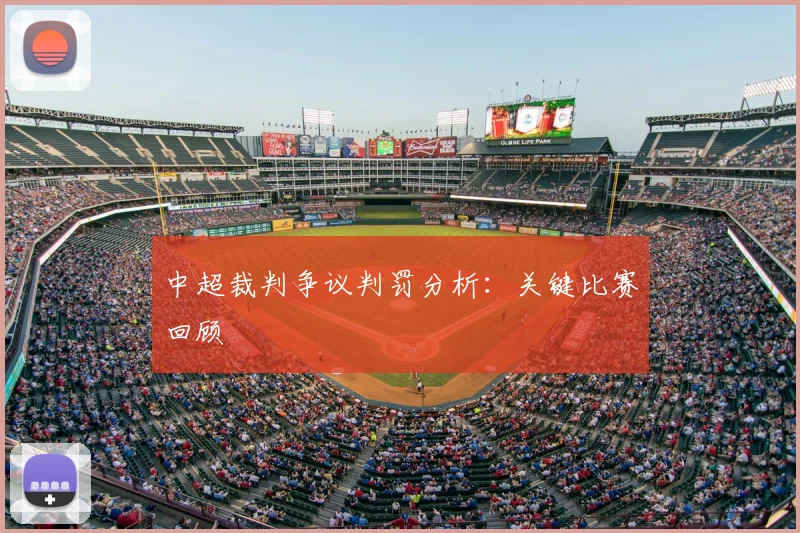 中超裁判争议判罚分析：关键比赛回顾