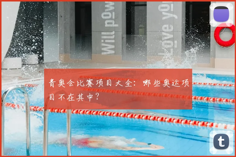 青奥会比赛项目大全：哪些奥运项目不在其中？