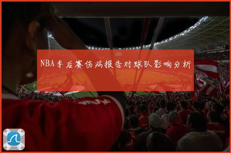 NBA季后赛伤病报告对球队影响分析