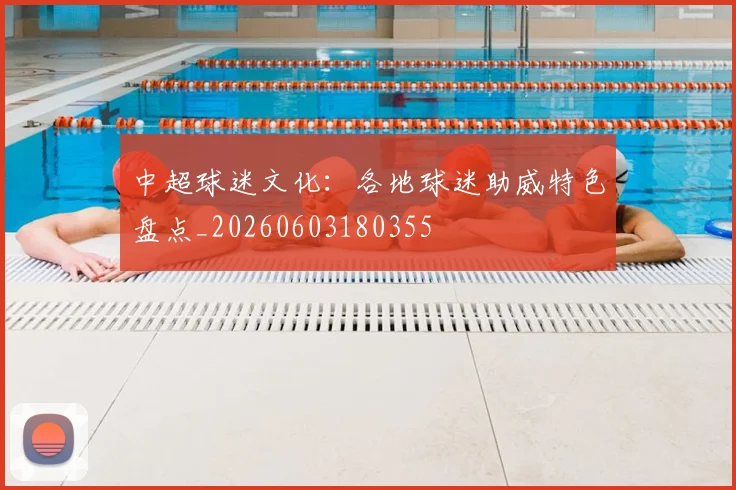 中超球迷文化：各地球迷助威特色盘点_20260603180355