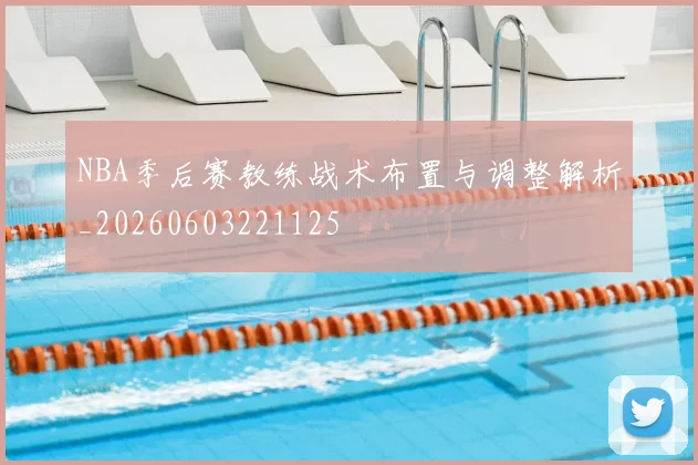 NBA季后赛教练战术布置与调整解析_20260603221125