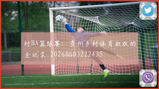 村BA篮球赛：贵州乡村体育狂欢的全记录_20260603222435