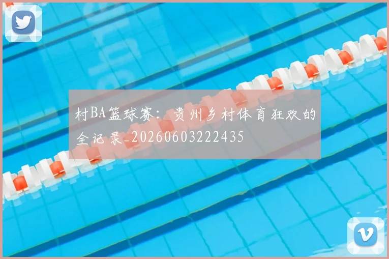 村BA篮球赛:贵州乡村体育狂欢的全记录_20260603222435