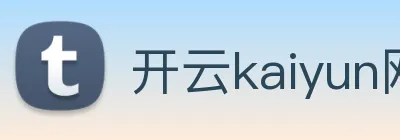 开云kaiyun网站 logo